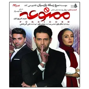 سریال ممنوعه فصل دوم قسمت ششم اثر امیر پورکیان 