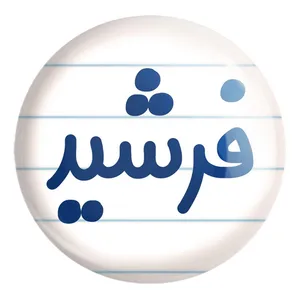 پیکسل خندالو طرح فرشید کد 8261 مدل بزرگ