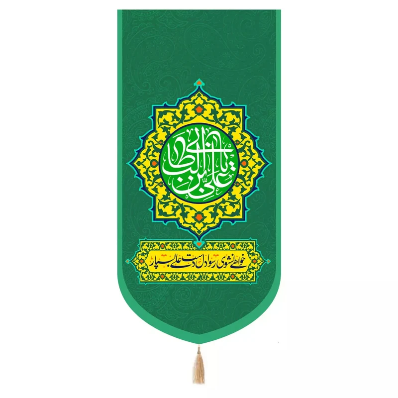 پرچم خدمتگزاران مدل کتیبه طرح یا علی بن ابی طالب علیه السلام کد 30003702