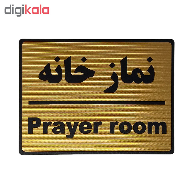 تابلو نشانگر طرح نمازخانه کد L113