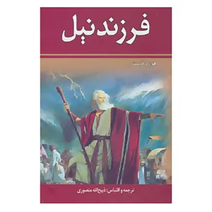 کتاب فرزند نیل اثر هوارد فاست
