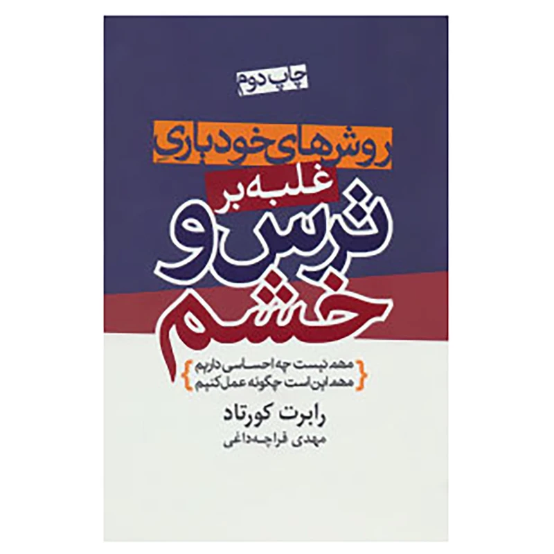 کتاب روش های خودیاری غلبه بر ترس و خشم اثر رابرت کورتاد