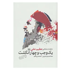 کتاب یک وجب و چهار انگشت اثر محمد پرحلم