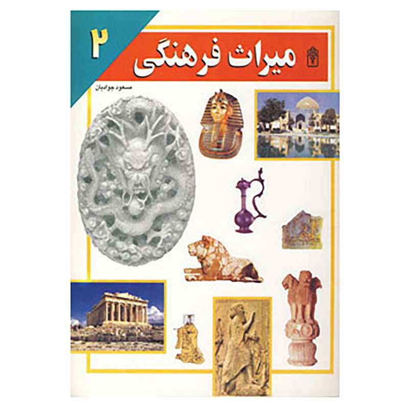 کتاب میراث فرهنگی 2 اثر مسعود جوادیان