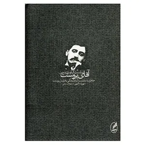 کتاب آقای پروست اثر سلست آلباره