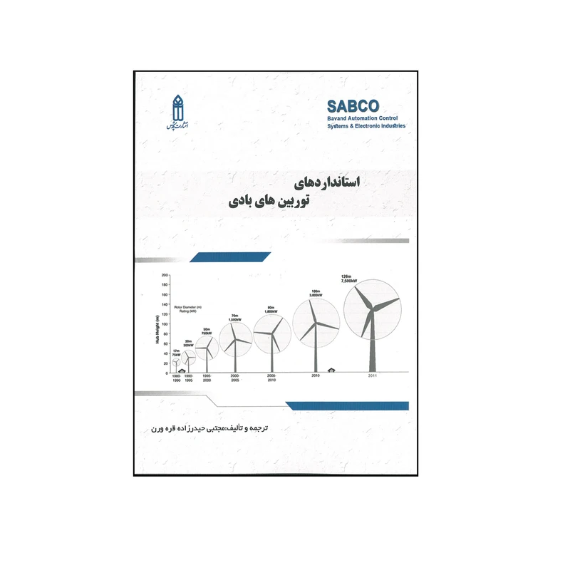 کتاب استانداردهای توربین های بادی اثر مجتبی حیدرزاد قرن ورن انتشارات قدیس