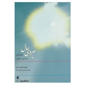کتاب کتاب سخنگو نیروی حال اثر اکهارت تول