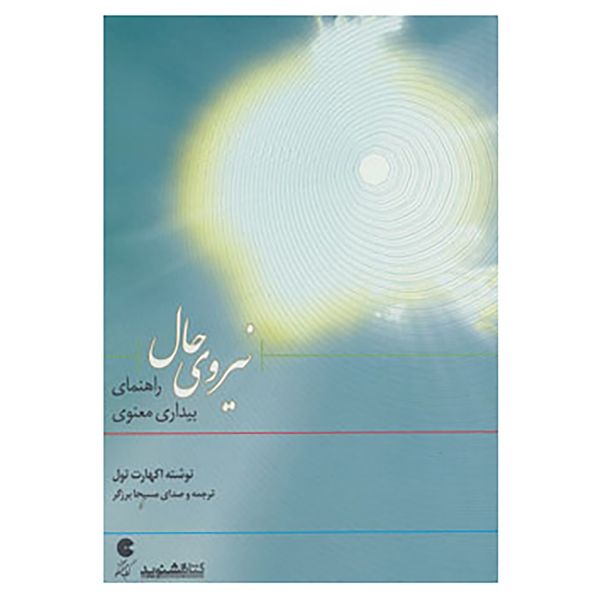 کتاب کتاب سخنگو نیروی حال اثر اکهارت تول کتاب کتاب سخنگو نیروی حال اثر اکهارت تول