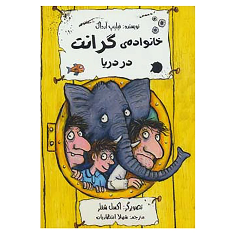 کتاب خانواده ی گرانت در دریا اثر فیلیپ آرداگ