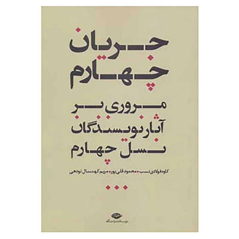 کتاب جریان چهارم اثر کاوه فولادی نسب و دیگران
