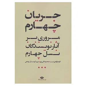 کتاب جریان چهارم اثر کاوه فولادی نسب و دیگران