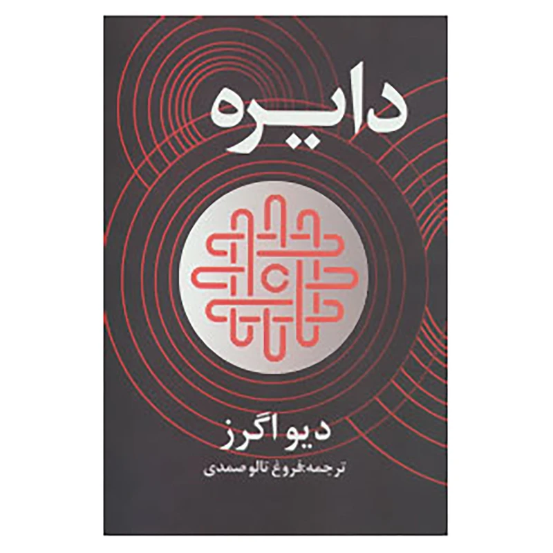 کتاب دایره اثر دیو اگرز