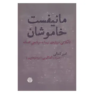 کتاب مانیفست خاموشان اثر امیر کمالی
