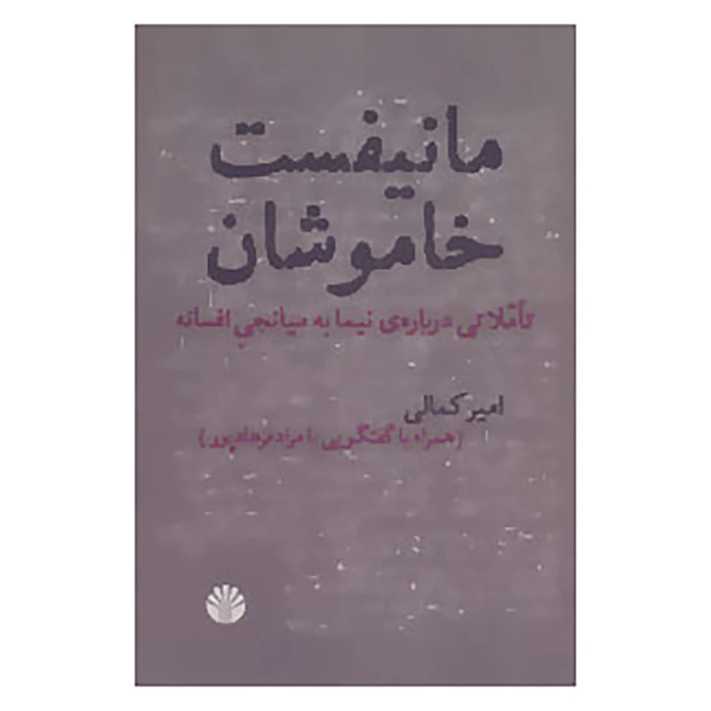 کتاب مانیفست خاموشان اثر امیر کمالی