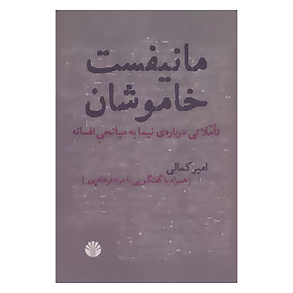 کتاب مانیفست خاموشان اثر امیر کمالی کتاب مانیفست خاموشان اثر امیر کمالی