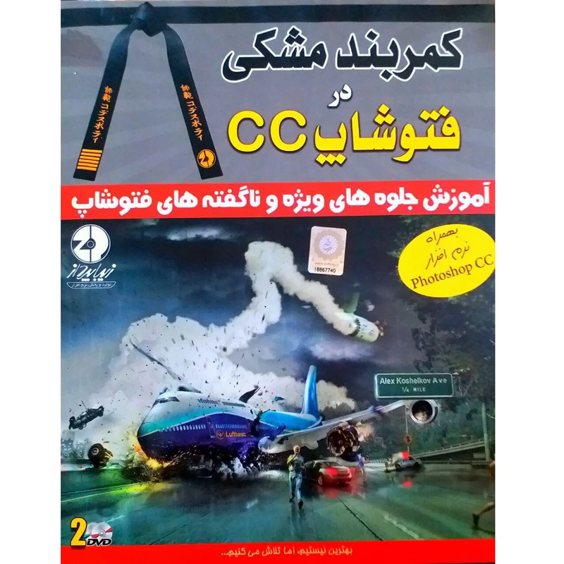 نرم افزار آموزش کمربندمشکی در فتوشاپcc نشرزیباپرداز عکس شماره 1