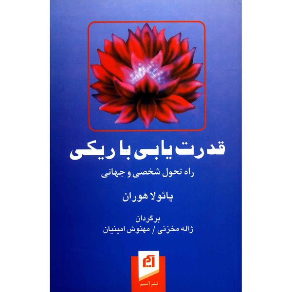 کتاب قدرت یابی با ریکی، راه تحول شخصی و جهانی اثر پائولو هوران کتاب قدرت یابی با ریکی، راه تحول شخصی و جهانی اثر پائولو هوران
