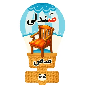 گیفت مدل حروف الفبا طرح نشانه ص و مجموعه 40 عددی