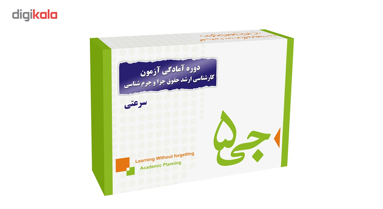 دوره آمادگی آزمون کارشناسی ارشد حقوق جزا و جرم شناسی انتشارات جی 5 سرعتی
