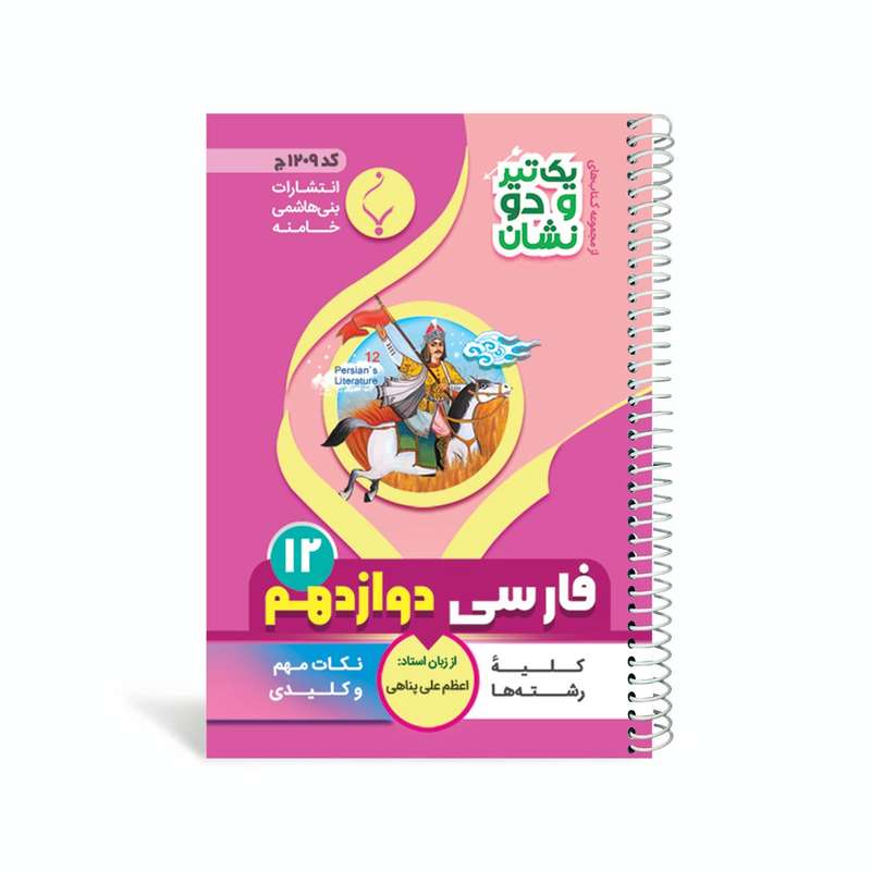 کتاب یک تیر و دو نشان فارسی دوازدهم متوسطه اثر اعظم علی پناهی
انتشارات
بنی هاشمی خامنه