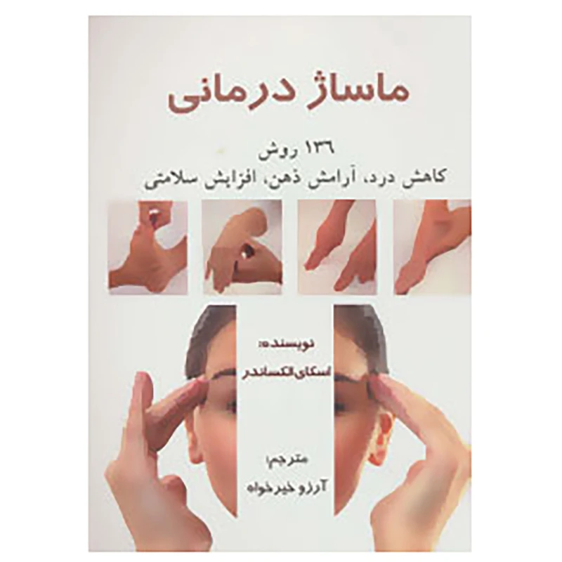 کتاب ماساژ درمانی اثر اسکای الکساندر
