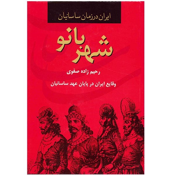 نقد و بررسی کتاب شهربانو, ایران در زمان ساسانیان اثر رحیم زاده صفوی توسط خریداران