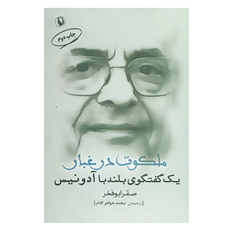 کتاب ملکوت در غبار اثر صقر ابوفخر