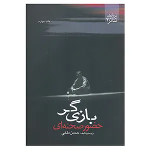 کتاب درباره تئاتر 2 اثر حسن ملکی