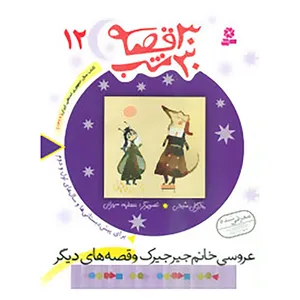 کتاب 30 قصه،30 شب12 اثر مژگان شیخی