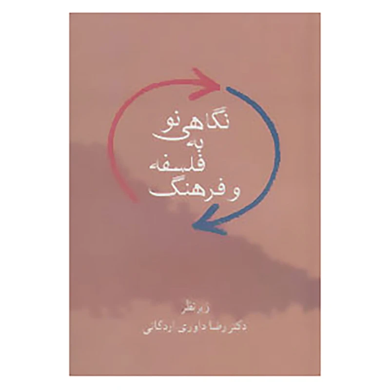 کتاب نگاهی نو به فلسفه و فرهنگ اثر رضا داوری اردکانی