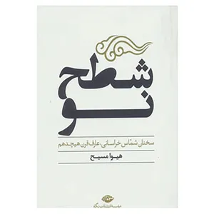 کتاب شطح نو اثر هیوا مسیح