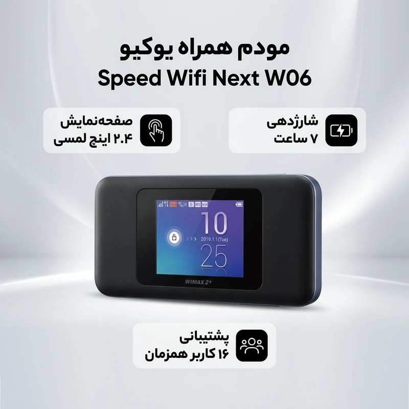 عکس شماره 3 : مودم همراه 4g یوکیو مدل speed wifi next w06 با صفحه نمایش 2.4 اینچی تاچ اسکرین، باتری 3000 میلی آمپری با شارژدهی 7 ساعت، پشتیبانی همزمان 16 کاربر، اتصال از طریق سیمکارت و کابل type-c، سازگار با ویندوز و مک او اس