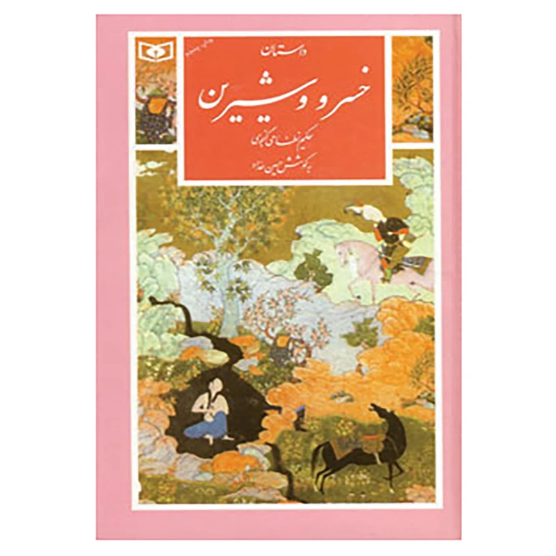 کتاب گزینه ادب پارسی22 اثر نظامی گنجوی
