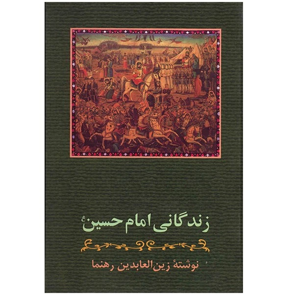 کتاب زندگانی امام حسین (ع) اثر زین العابدین رهنما