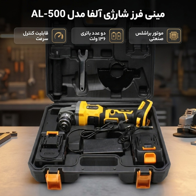 مینی فرز شارژی براشلس صنعتی دیمردار 115 میلی متر 136 ولت آلفا مدل AL-500 مجموعه 6 عددی