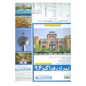 کتاب نقشه تهران فراگیر 1396 کد 475 اثر گیتاشناسی