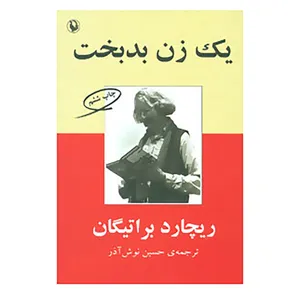 کتاب یک زن بدبخت اثر ریچارد براتیگان