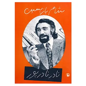 کتاب شام بازپسین اثر نادر نادرپور