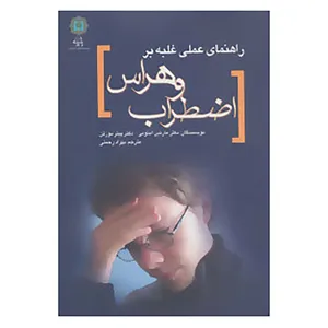 کتاب راهنمای عملی غلبه بر اضطراب و هراس اثر مارتین آنتونی،پیتر نورتن
