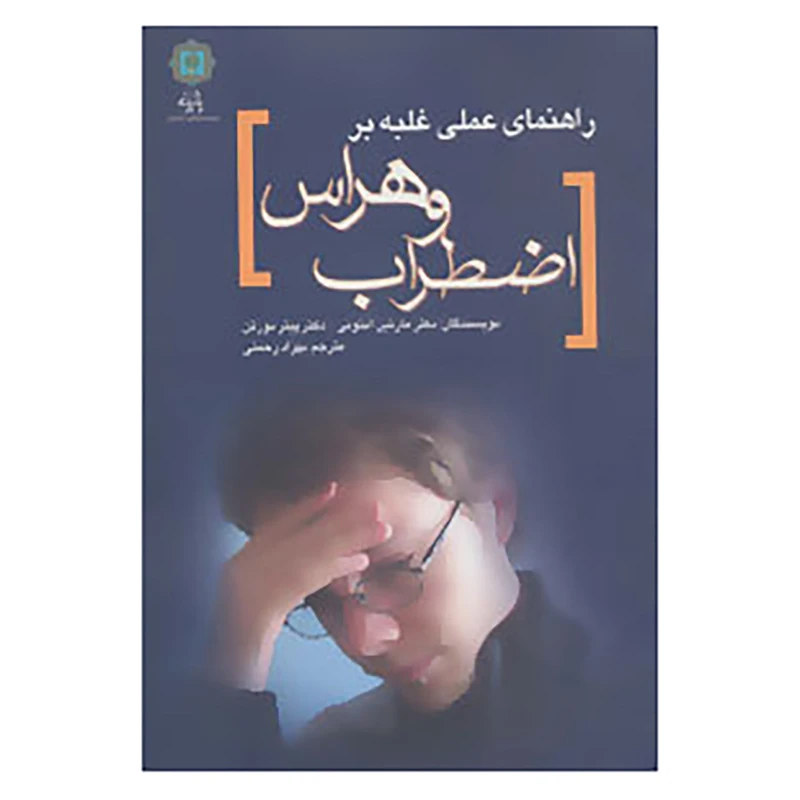 کتاب راهنمای عملی غلبه بر اضطراب و هراس اثر مارتین آنتونی،پیتر نورتن