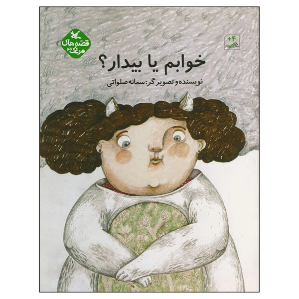 کتاب خوابم یا بیدار اثر سمانه صلواتی انتشارات کانون پرورش فکری کودکان و نوجوانان