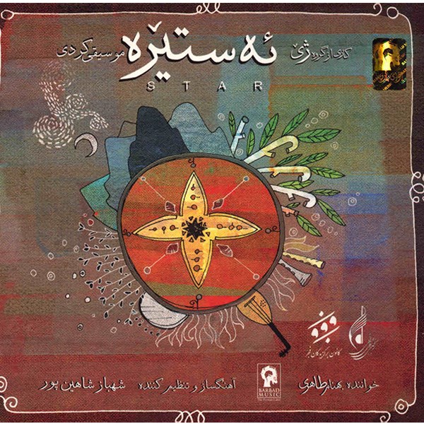 آلبوم موسیقی ئه ستیره - بهنام طاهری (گروه ژی)