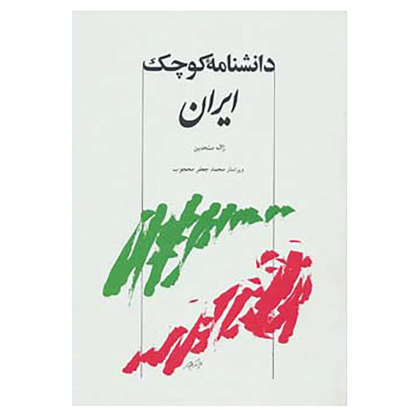 کتاب دانشنامه کوچک ایران اثر ژاله متحدین