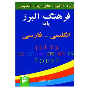 کتاب فرهنگ البرز پایه انگلیسی،فارسی اثر سیف غفاری
