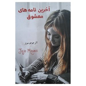 کتاب آخرین نامه های معشوق اثر جوجو مویز انتشارات آثار نور
