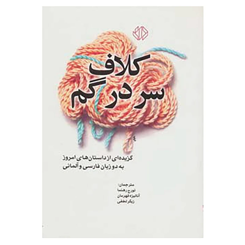 کتاب کلاف سر در گم