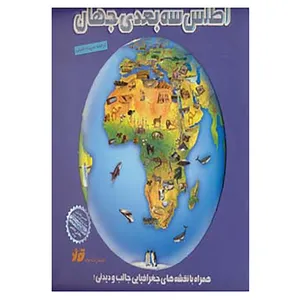کتاب اطلس سه بعدی جهان