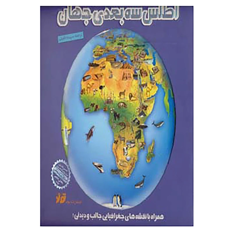 کتاب اطلس سه بعدی جهان