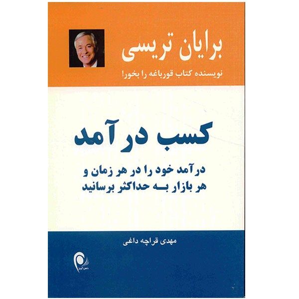 کتاب کسب درآمد، درآمد خود را در هر زمان و هر بازار به حداکثر برسانید اثر برایان تریسی کتاب کسب درآمد، درآمد خود را در هر زمان و هر بازار به حداکثر برسانید اثر برایان تریسی