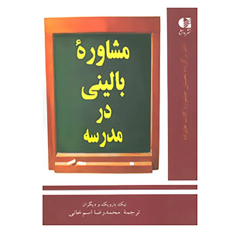 کتاب مشاوره بالینی در مدرسه اثر نیک بارویک و دیگران